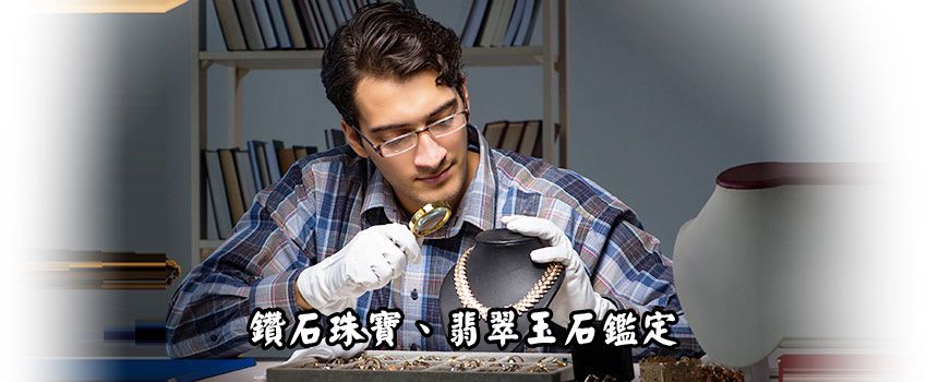 金飾珠寶鑽石-翡翠玉石-免費鑑定-台中上允當鋪