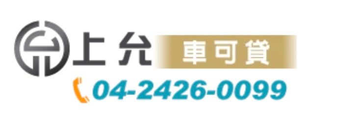 上允當鋪-汽車貸款